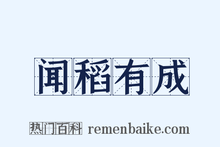 闻稻有成是什么意思的图片